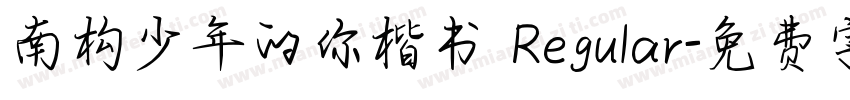 南构少年的你楷书 Regular字体转换